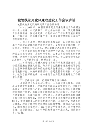 2024年城管执法局党风廉政建设工作会议致辞