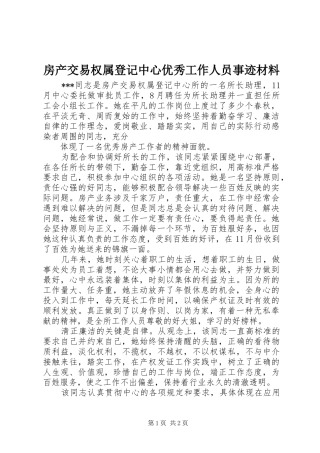 2024年房产交易权属登记中心优秀工作人员事迹材料