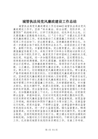 2024年城管执法局党风廉政建设工作总结