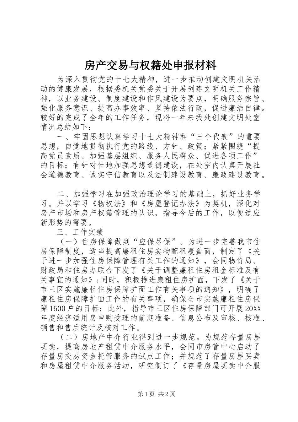 2024年房产交易与权籍处申报材料_第1页
