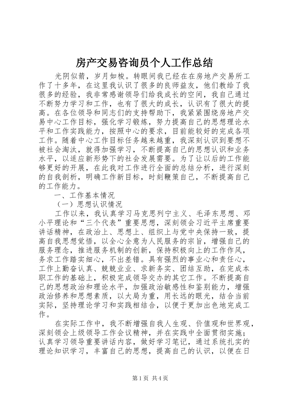 2024年房产交易咨询员个人工作总结_第1页