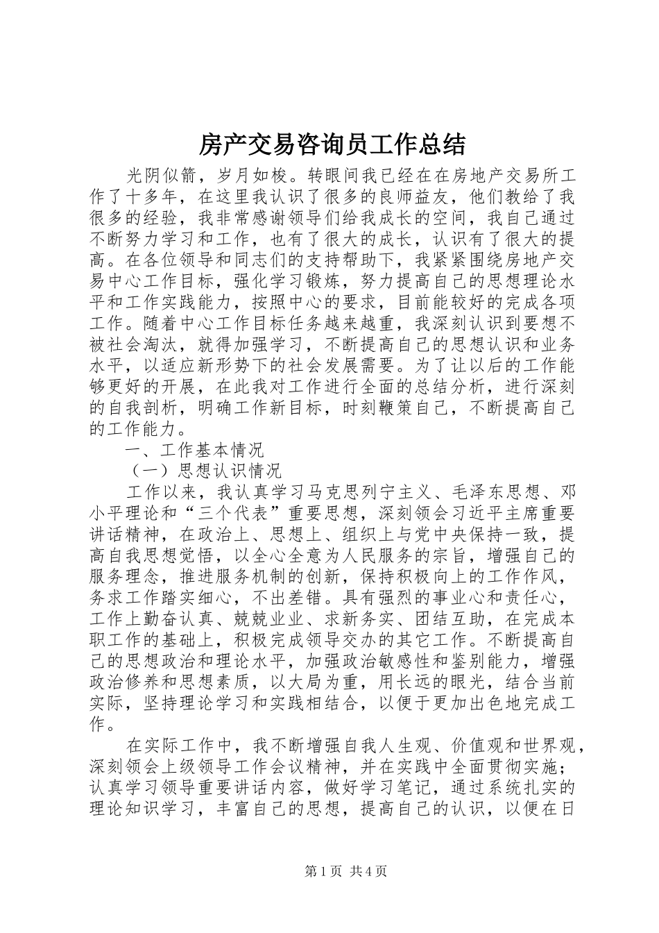 2024年房产交易咨询员工作总结_第1页