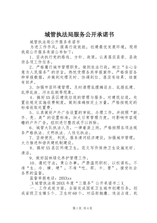 2024年城管执法局服务公开承诺书