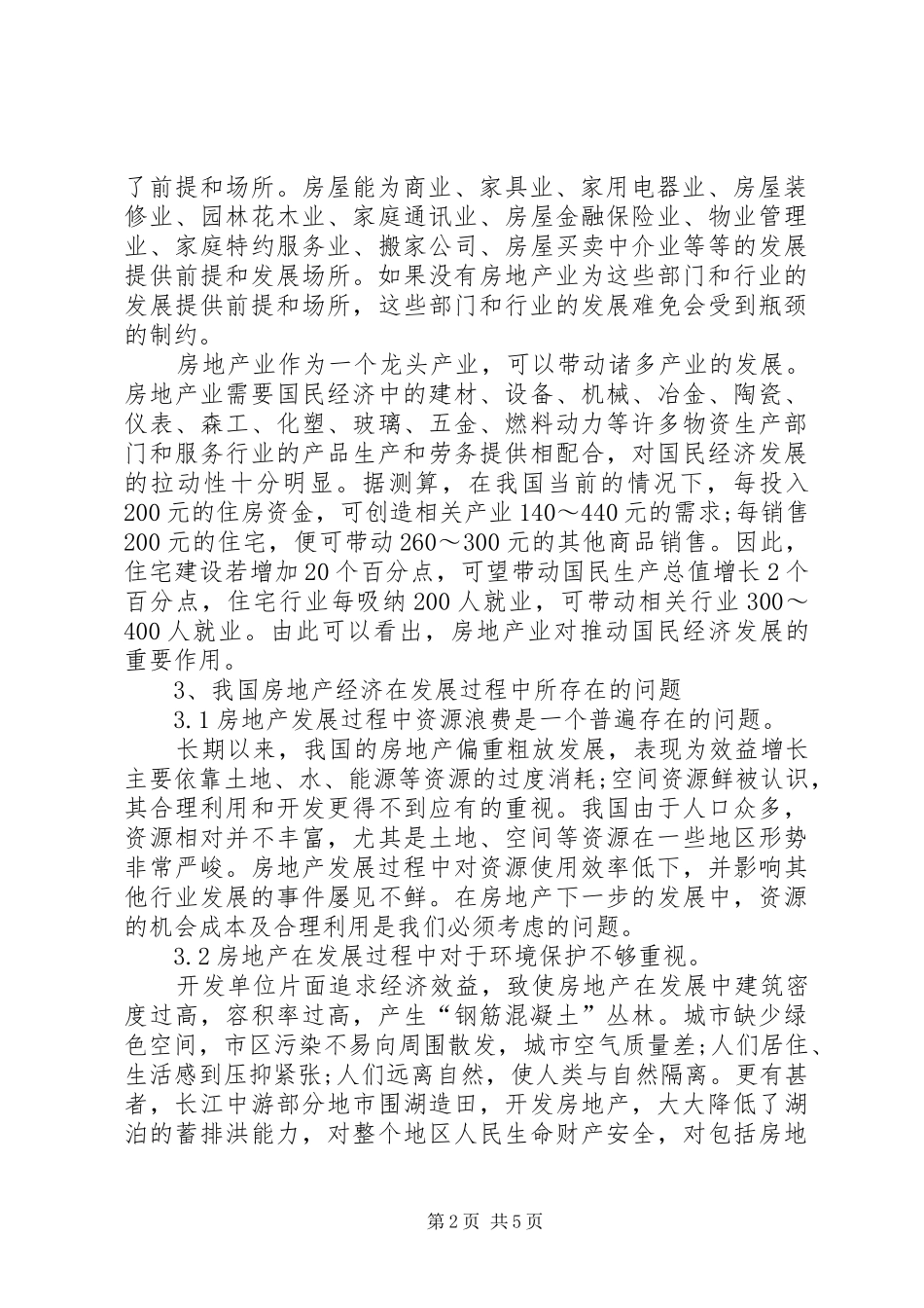2024年房产经济可持续发展缺陷及对策_第2页