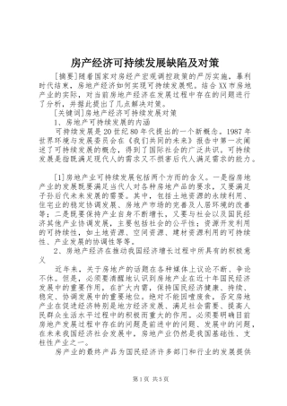 2024年房产经济可持续发展缺陷及对策