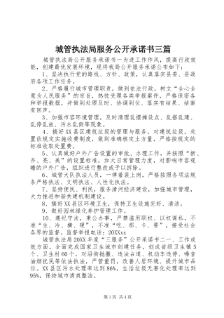 2024年城管执法局服务公开承诺书三篇