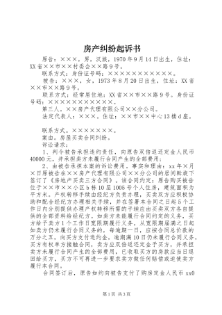 2024年房产纠纷起诉书