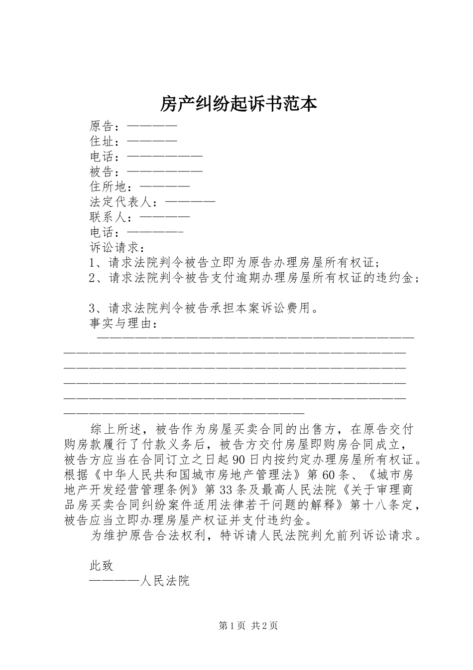 2024年房产纠纷起诉书范本_第1页