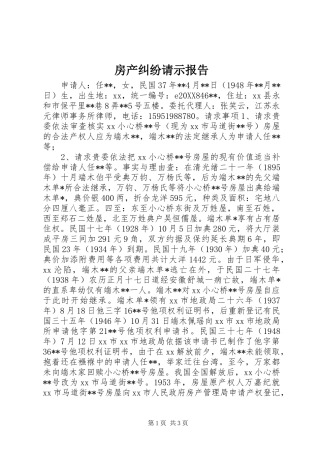 2024年房产纠纷请示报告