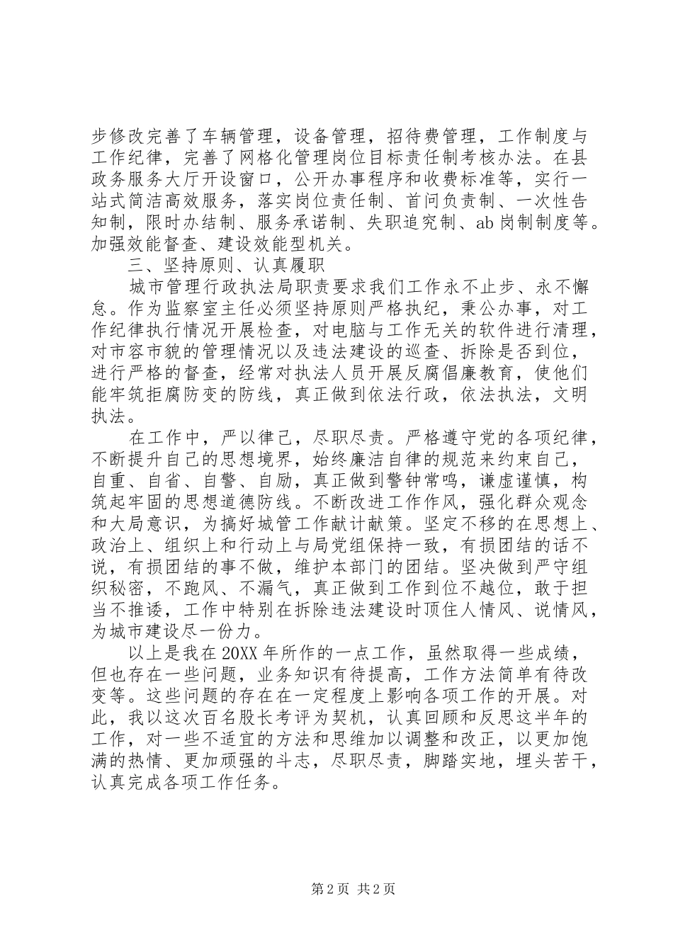 2024年城管执法局个人工作总结范文_第2页