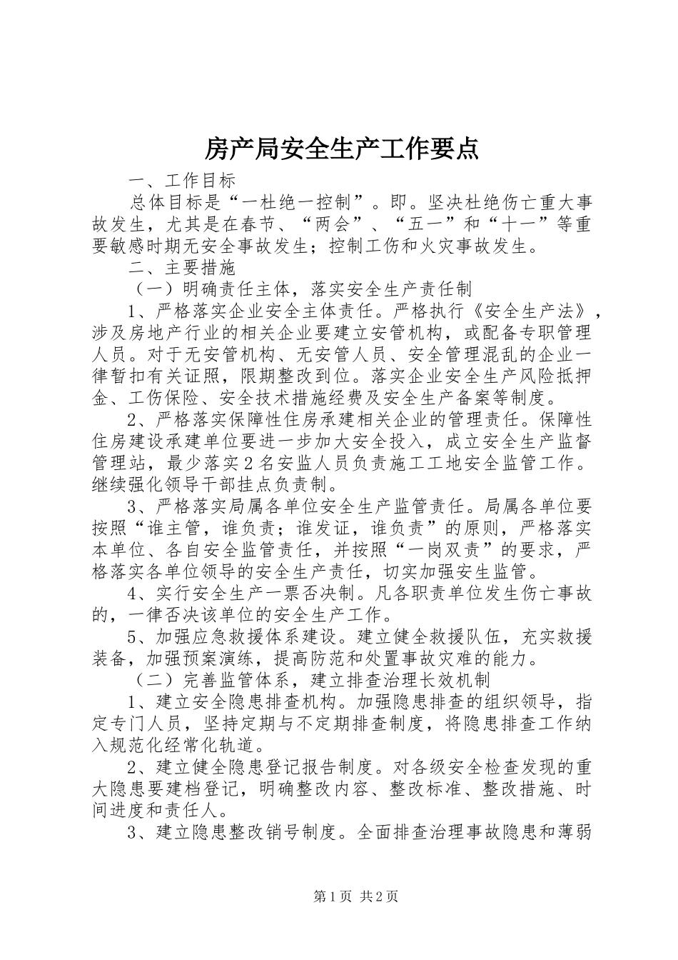 2024年房产局安全生产工作要点_第1页