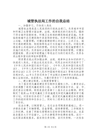 2024年城管执法局工作的自我总结