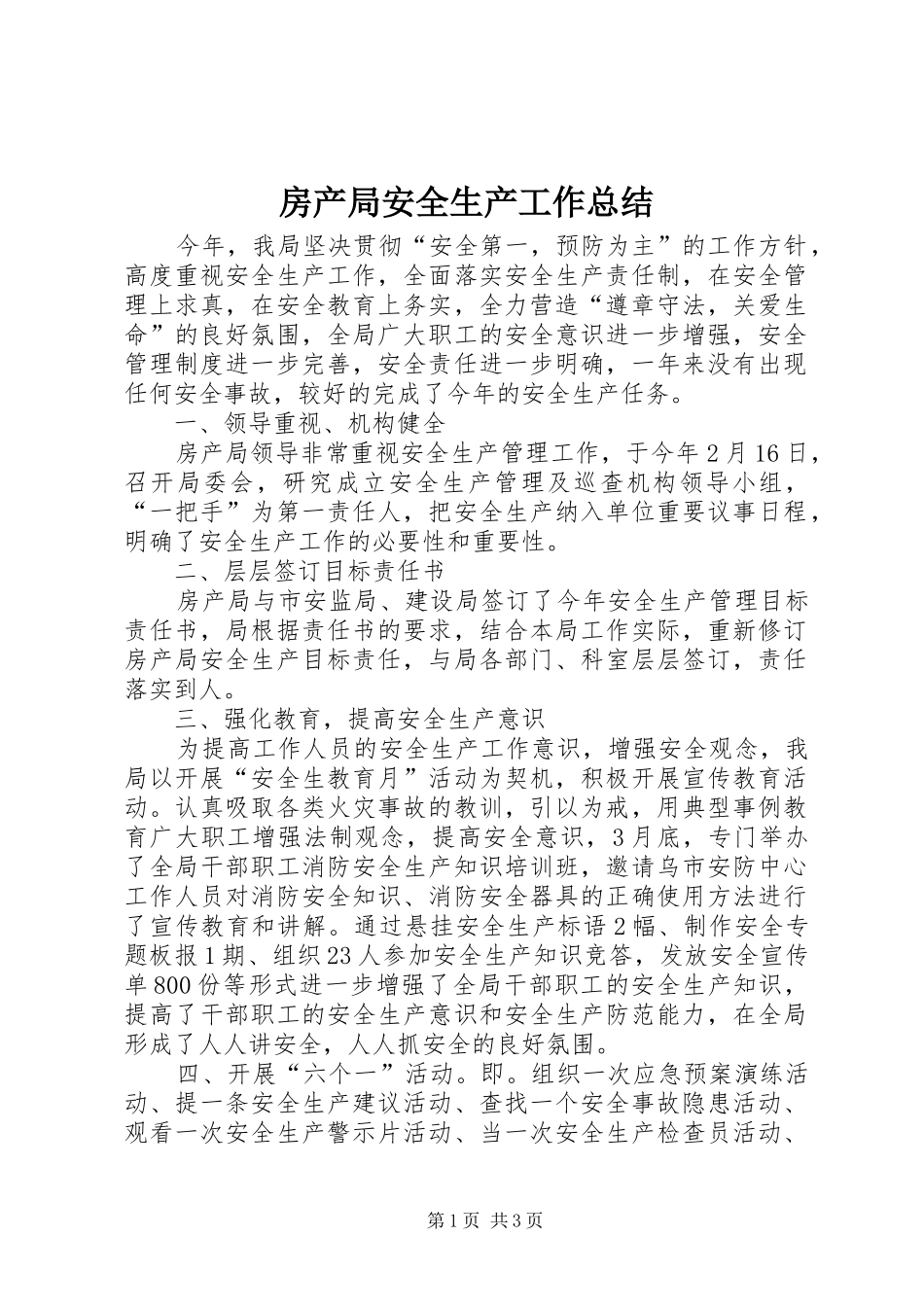 2024年房产局安全生产工作总结_第1页