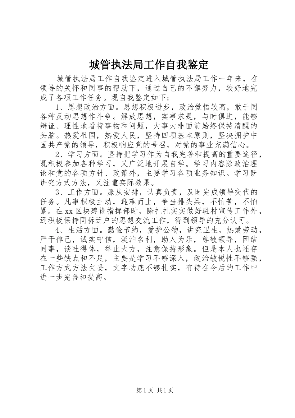 2024年城管执法局工作自我鉴定_第1页