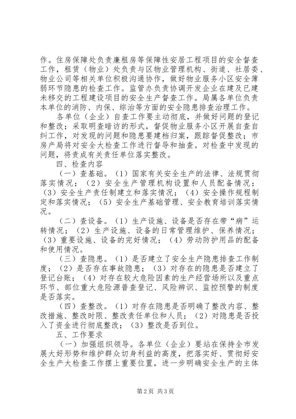2024年房产局安全生产排查方案_第2页