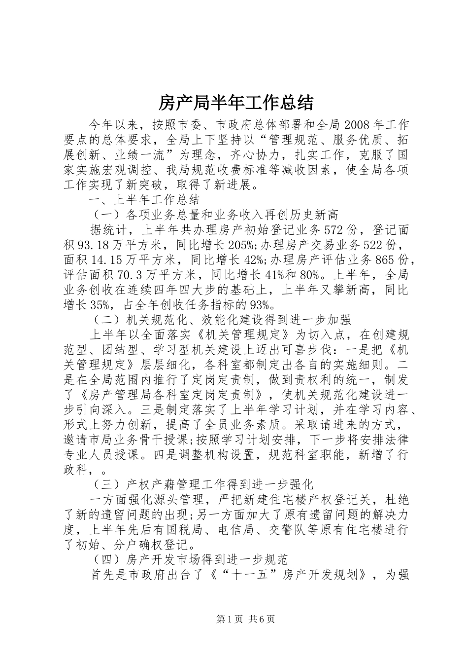 2024年房产局半年工作总结_第1页