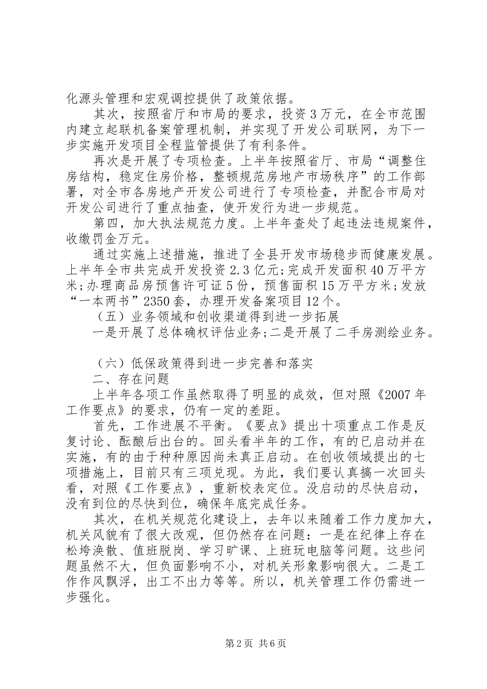 2024年房产局半年工作总结_第2页