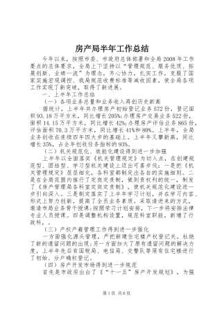 2024年房产局半年工作总结