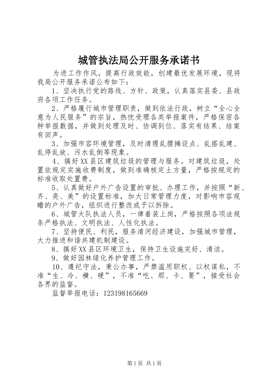 2024年城管执法局公开服务承诺书_第1页