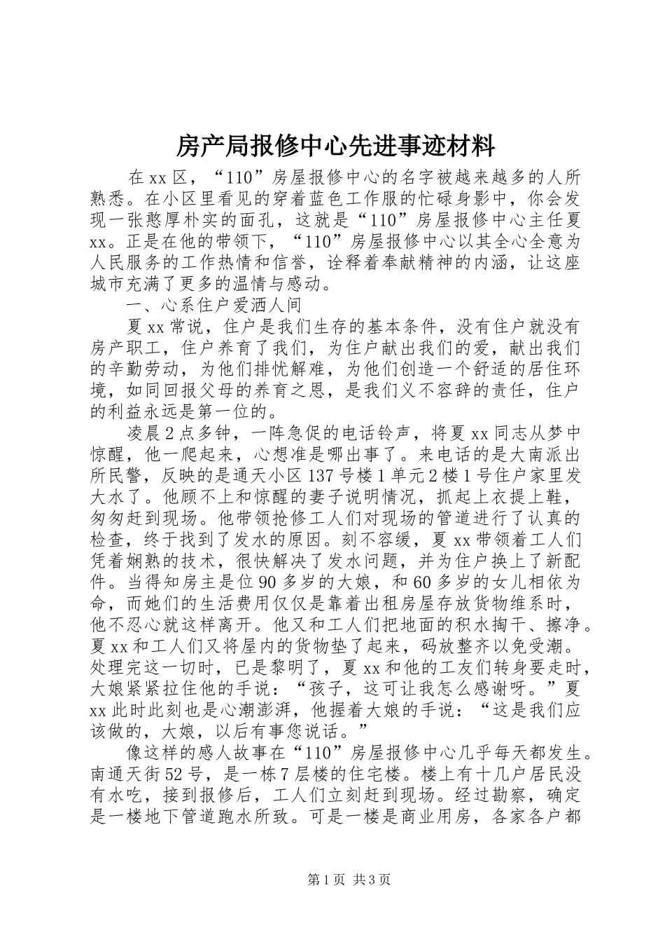 2024年房产局报修中心先进事迹材料_第1页