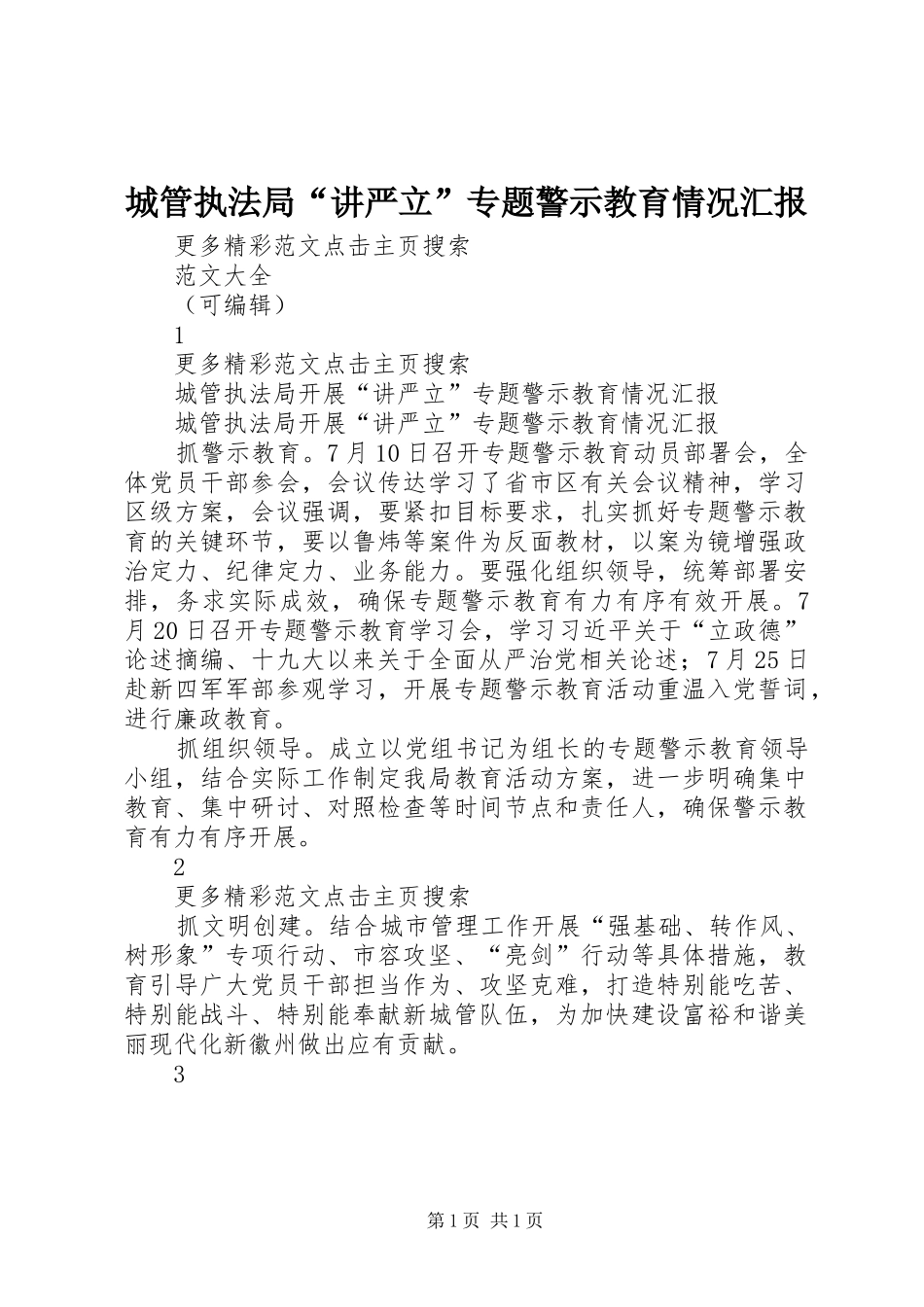2024年城管执法局讲严立专题警示教育情况汇报_第1页