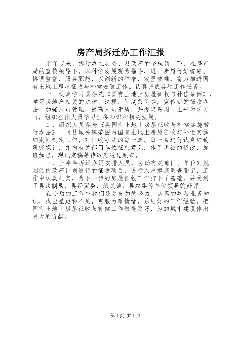 2024年房产局拆迁办工作汇报_第1页