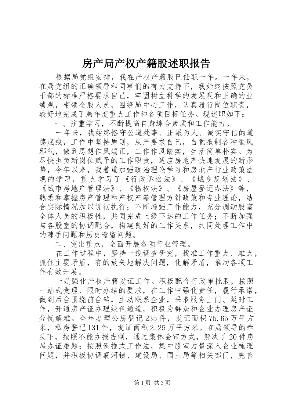 2024年房产局产权产籍股述职报告_第1页