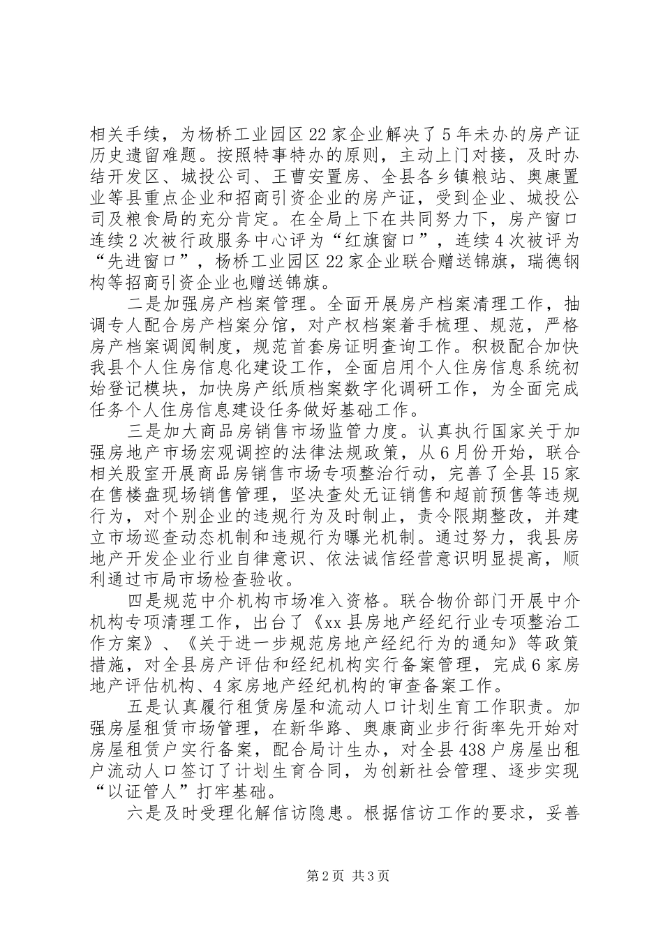 2024年房产局产权产籍股述职报告_第2页