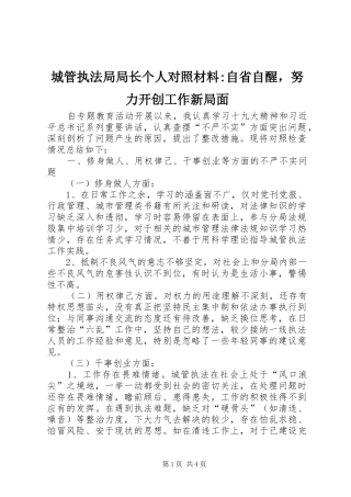 2024年城管执法局局长个人对照材料自省自醒，努力开创工作新局面