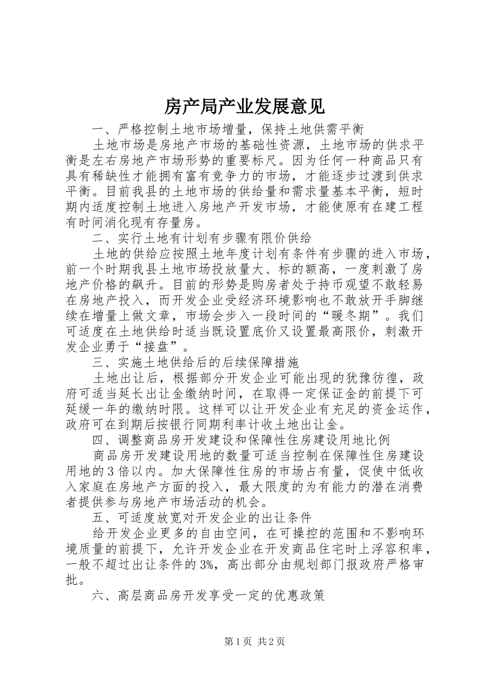 2024年房产局产业发展意见_第1页