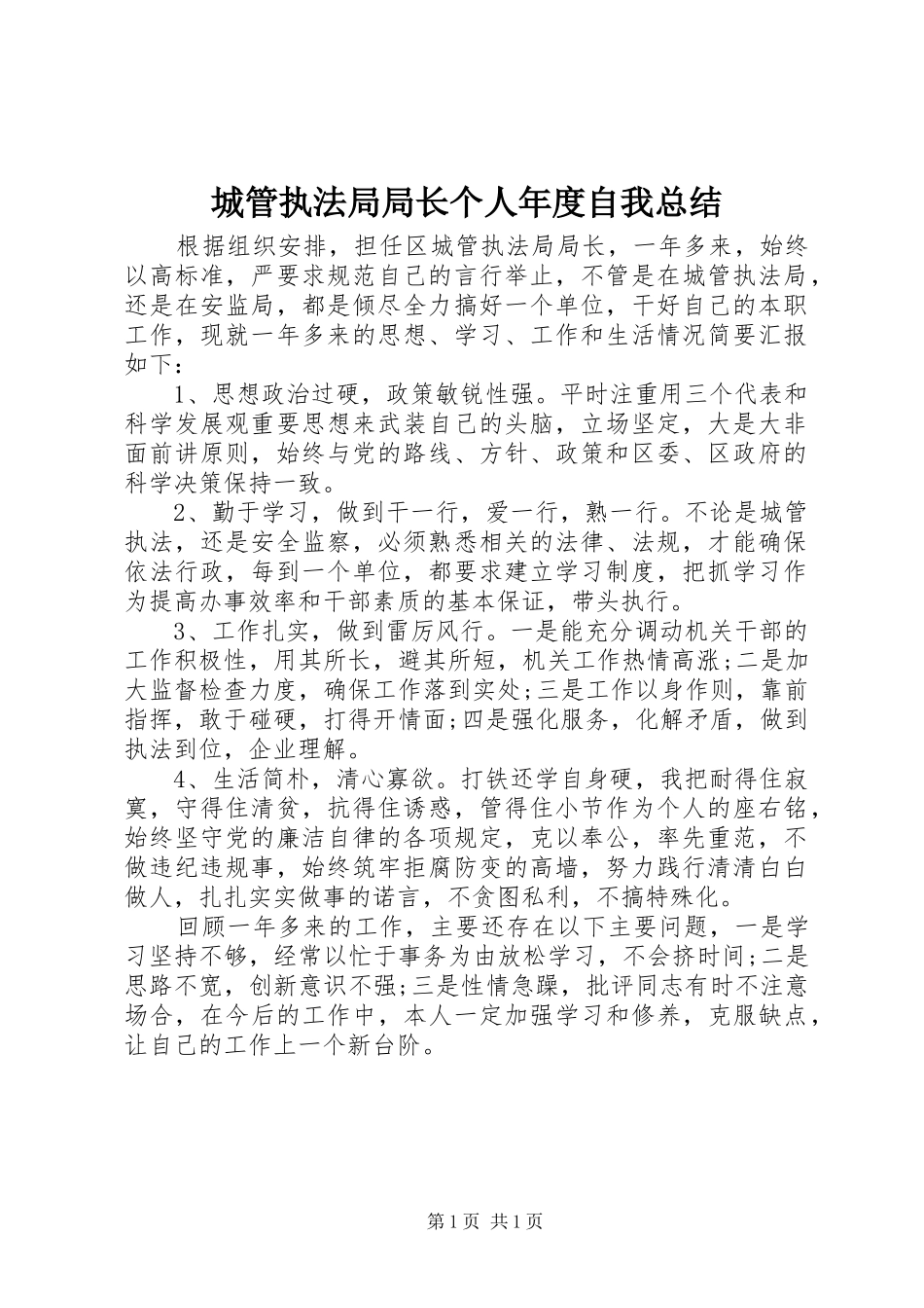2024年城管执法局局长个人年度自我总结_第1页