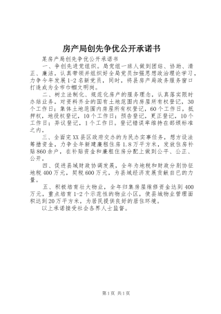 2024年房产局创先争优公开承诺书