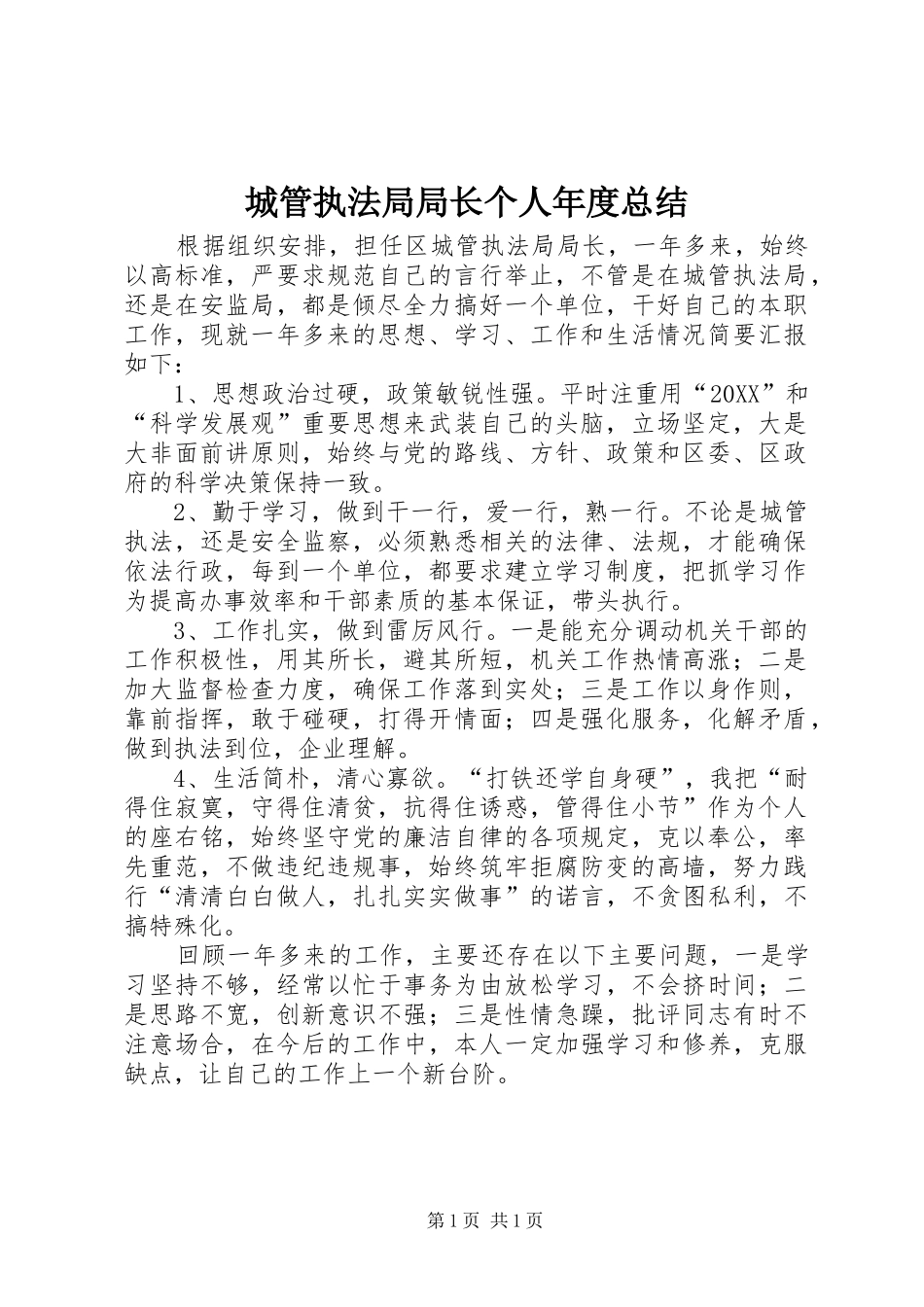 2024年城管执法局局长个人年度总结_第1页
