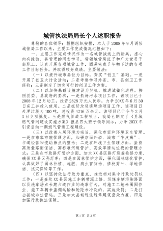2024年城管执法局局长个人述职报告