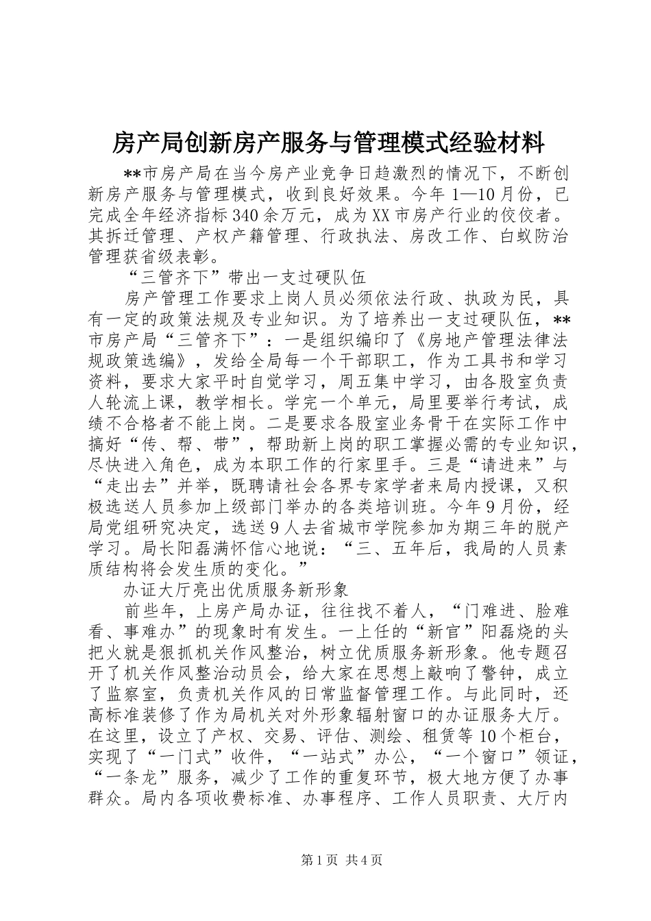2024年房产局创新房产服务与管理模式经验材料_第1页