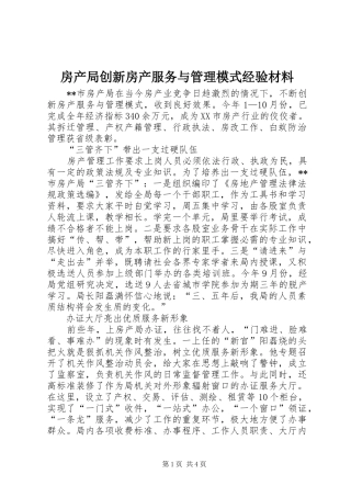 2024年房产局创新房产服务与管理模式经验材料