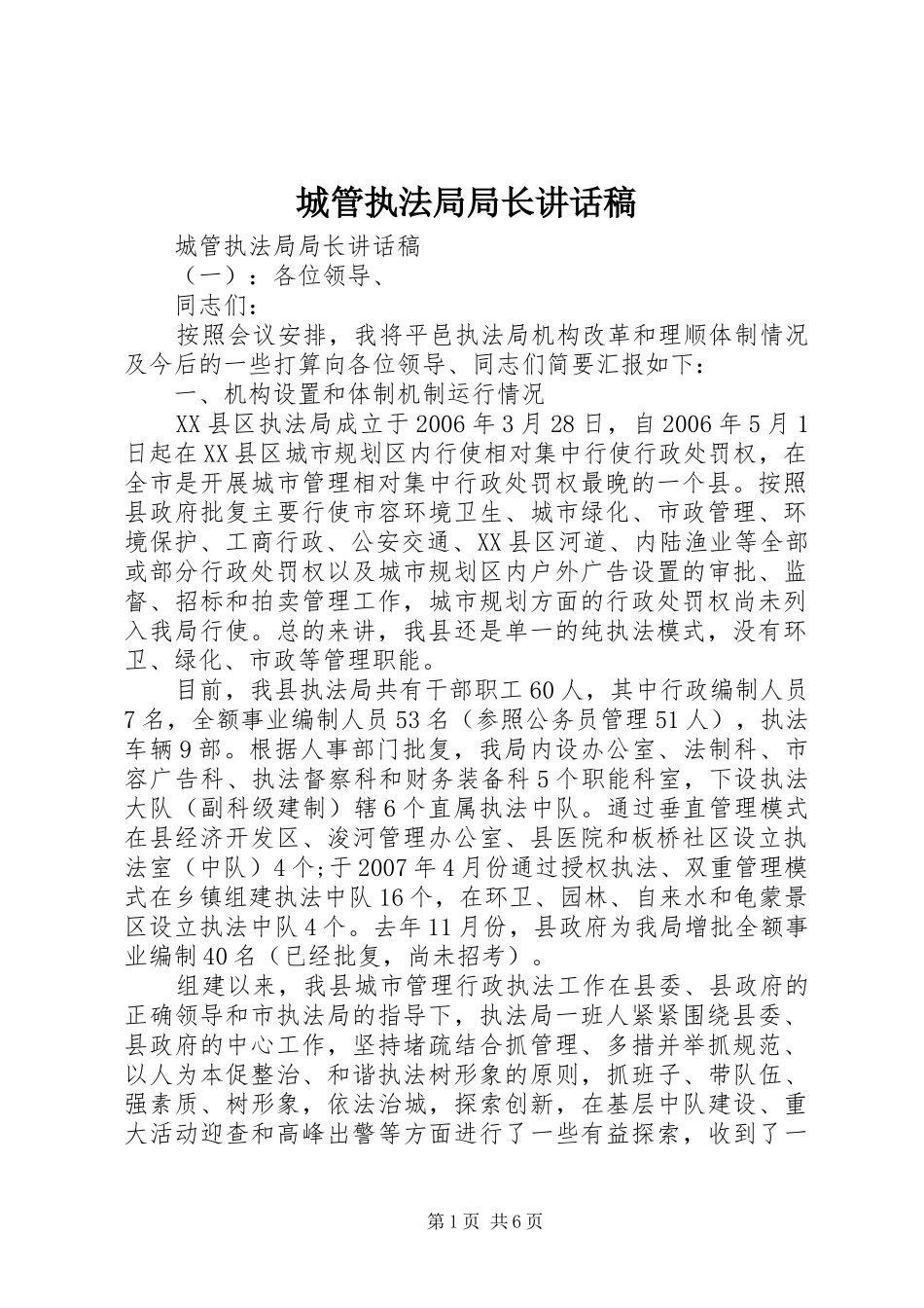 2024年城管执法局局长致辞稿_第1页