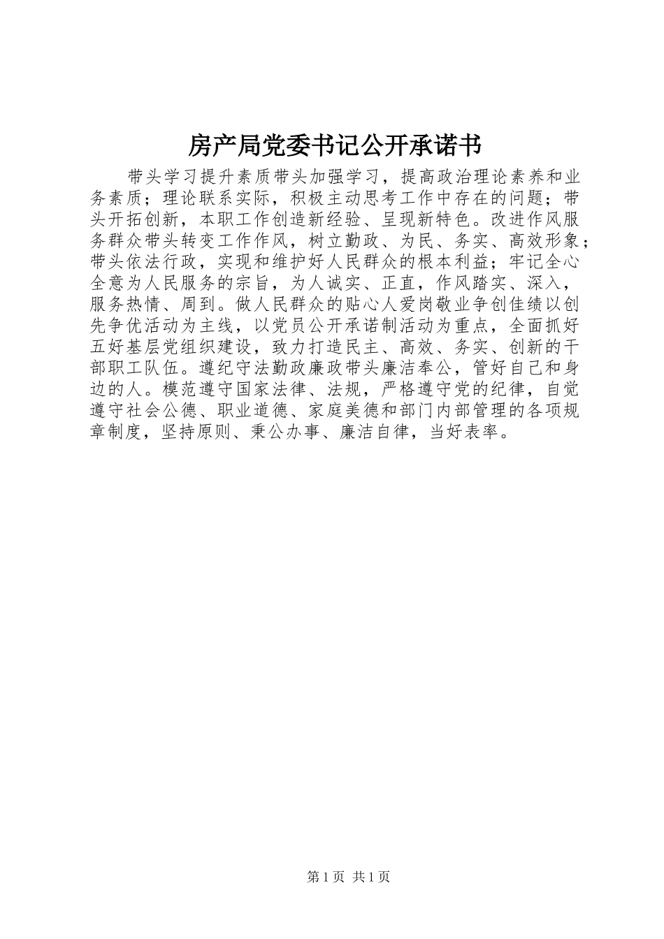 2024年房产局党委书记公开承诺书_第1页