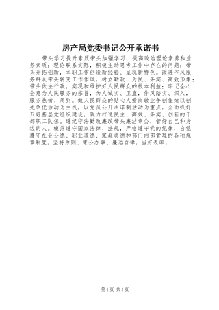 2024年房产局党委书记公开承诺书