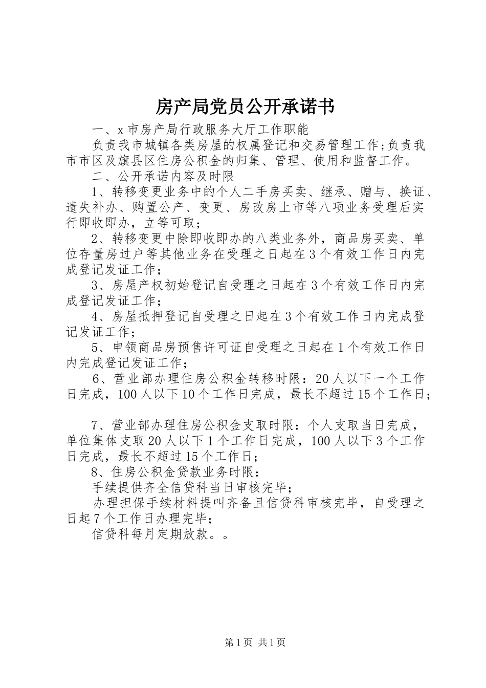2024年房产局党员公开承诺书_第1页