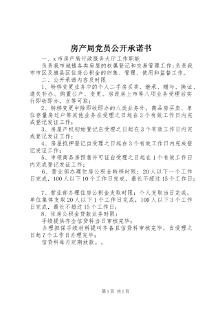 2024年房产局党员公开承诺书