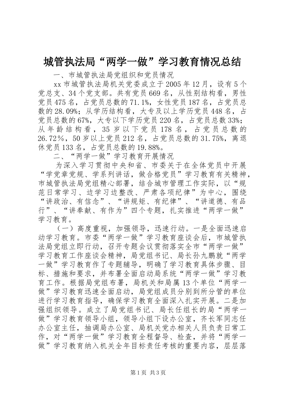 2024年城管执法局两学一做学习教育情况总结_第1页