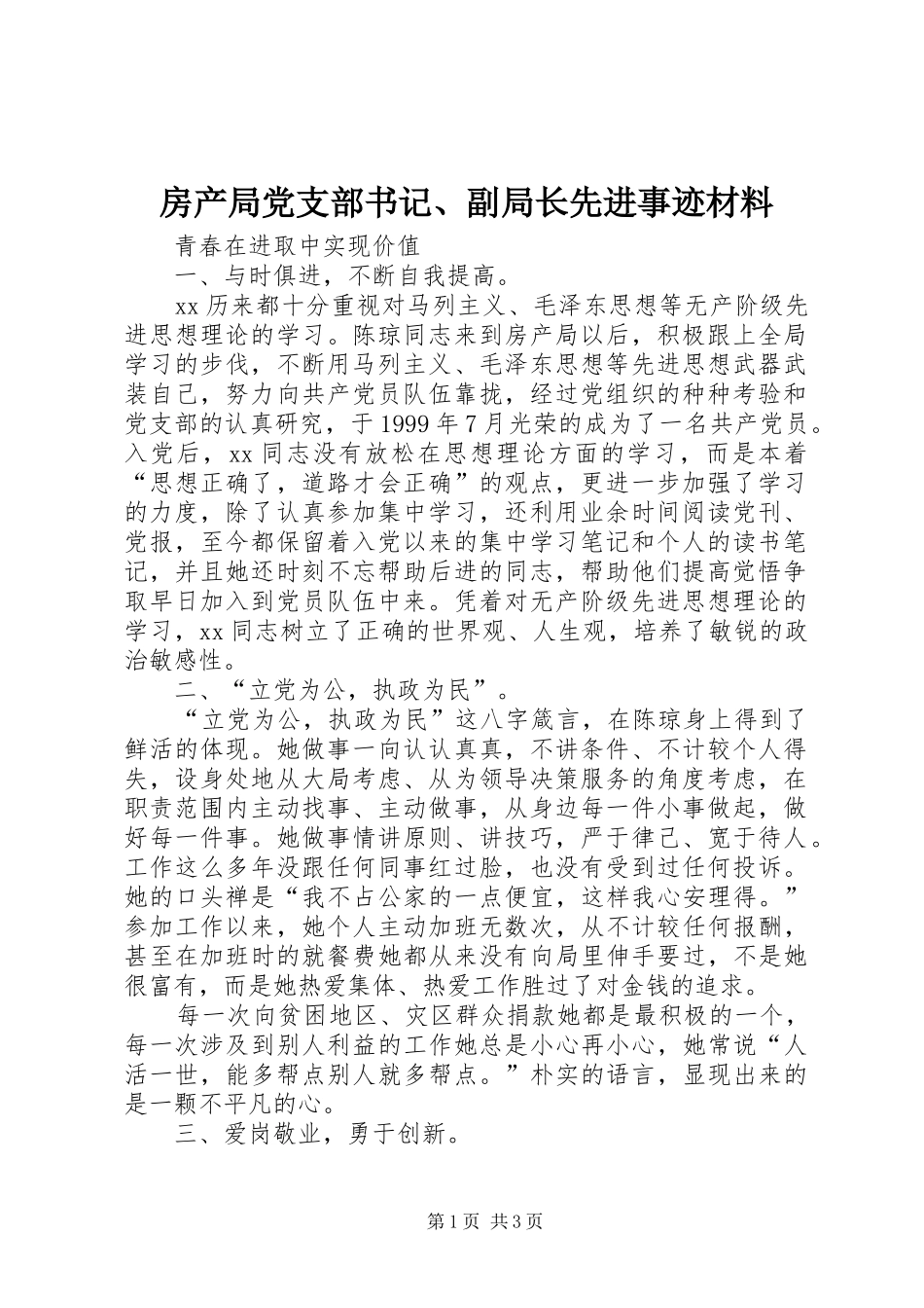 2024年房产局党支部书记副局长先进事迹材料_第1页