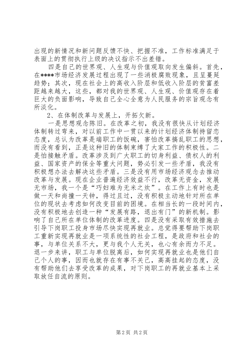 2024年房产局党总支书记党性分析材料_第2页