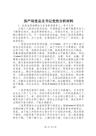 2024年房产局党总支书记党性分析材料