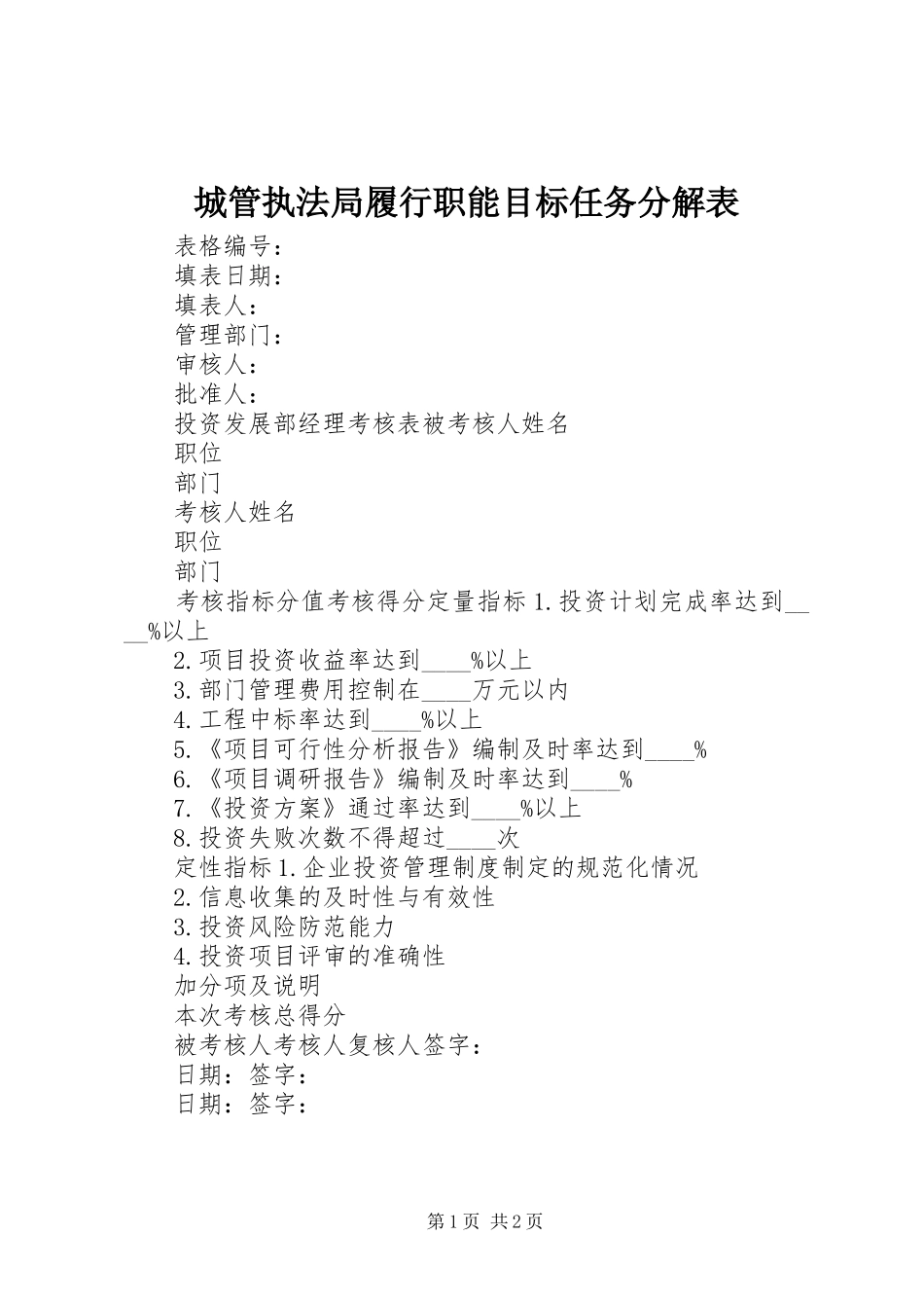 2024年城管执法局履行职能目标任务分解表_第1页