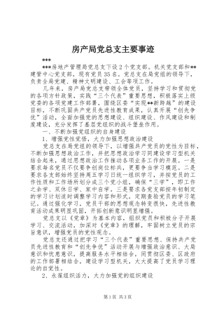 2024年房产局党总支主要事迹