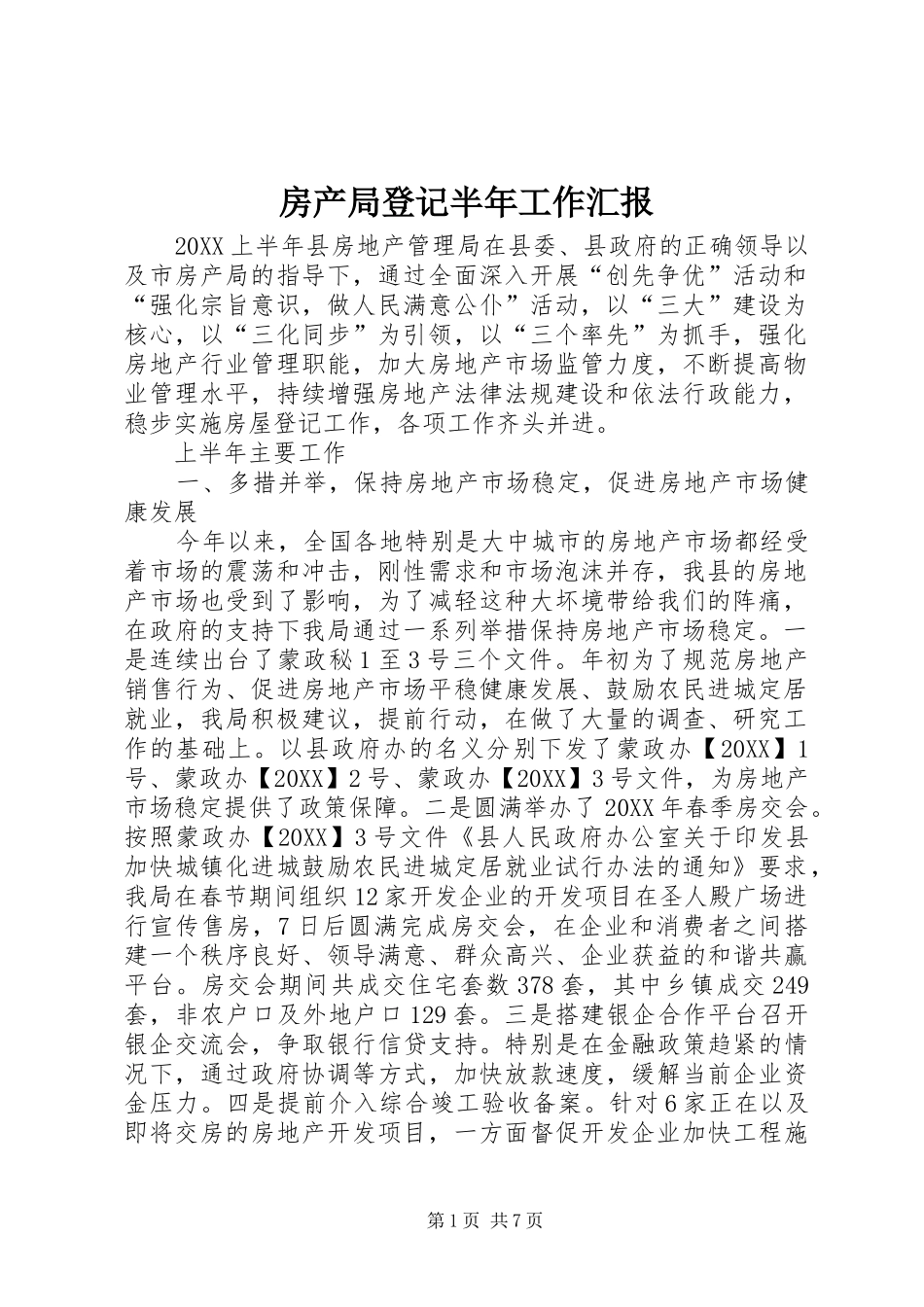 2024年房产局登记半年工作汇报_第1页