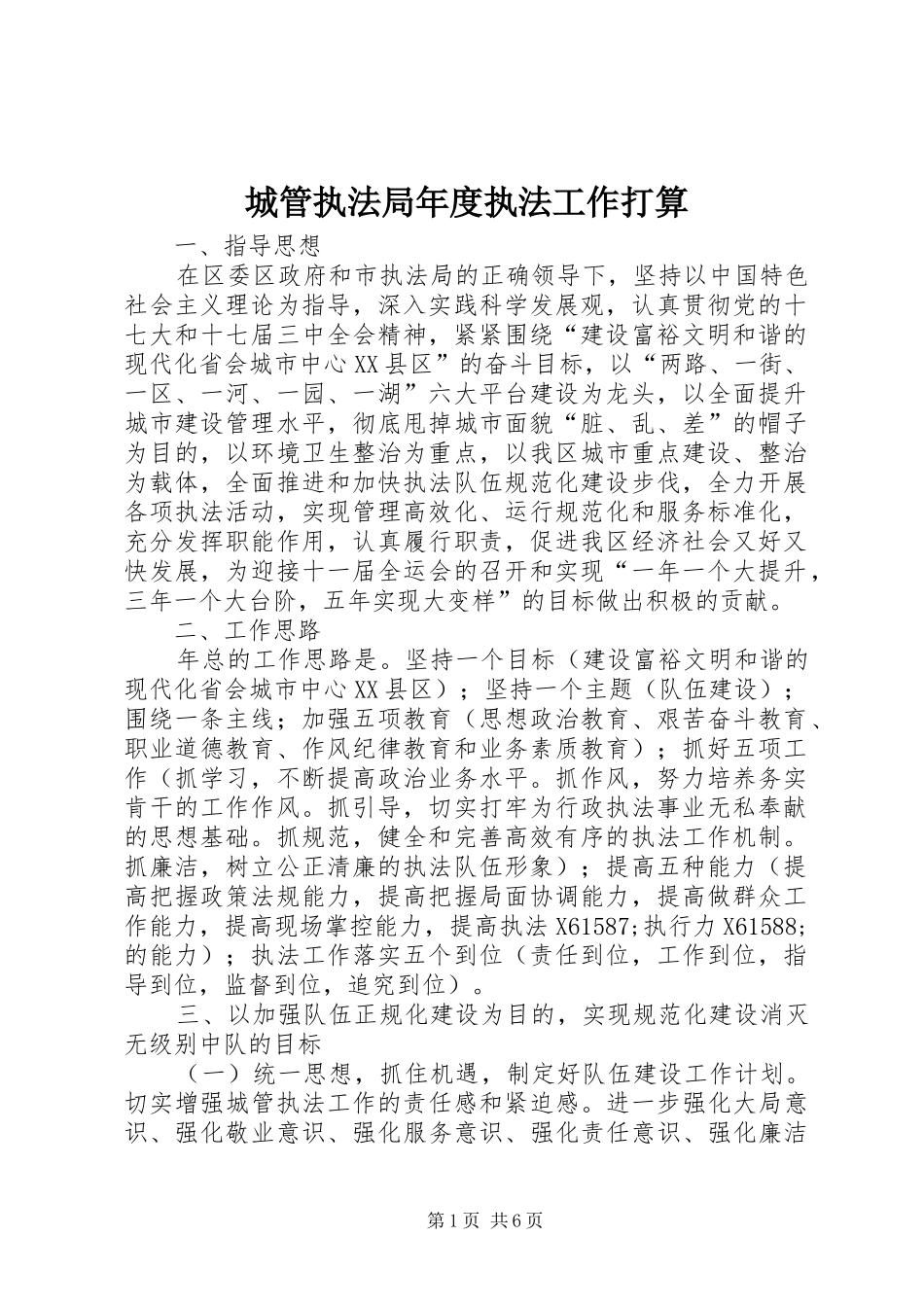 2024年城管执法局年度执法工作打算_第1页