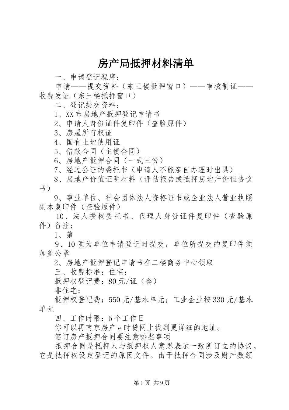 2024年房产局抵押材料清单_第1页